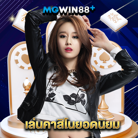 mgwin88 เล่นคาสิโนยอดนิยม