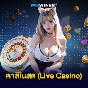 mgwin88 คาสิโนสด (Live Casino)