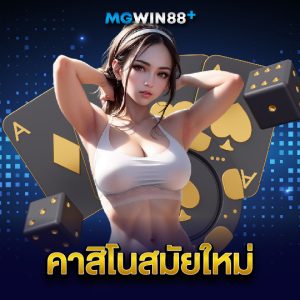 mgwin88 คาสิโนสมัยใหม่