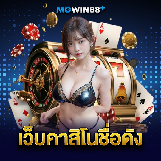 mgwin88 เว็บคาสิโนชื่อดัง
