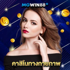 mgwin88 คาสิโนทางกายภาพ