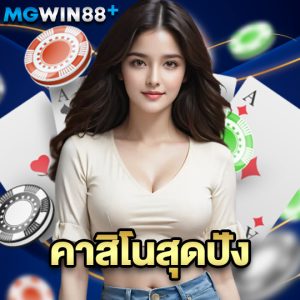 mgwin88 คาสิโนสุดปัง