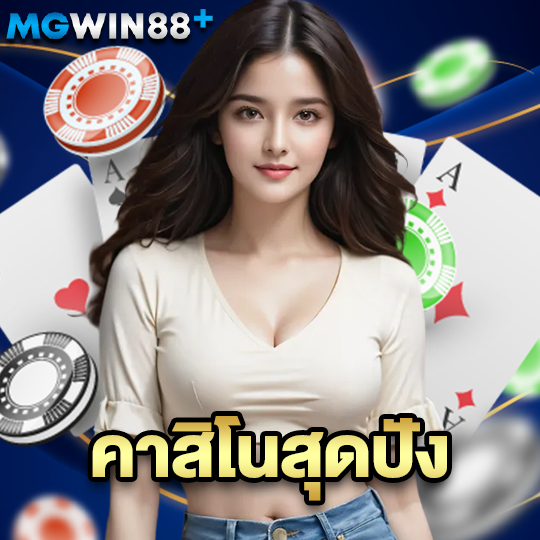 mgwin88 คาสิโนสุดปัง