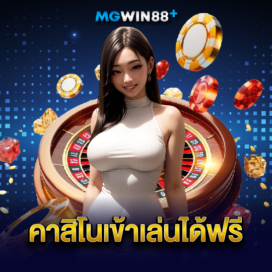 mgwin88 คาสิโนเข้าเล่นได้ฟรี