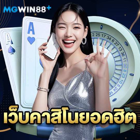 mgwin88 เว็บคาสิโนยอดฮิต