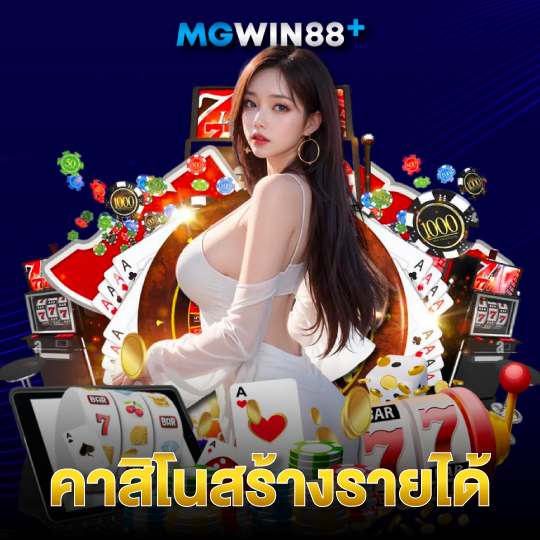 mgwin88 คาสิโนสร้างรายได้