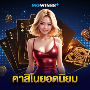 mgwin88 คาสิโนยอดนิยม