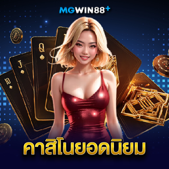 mgwin88 คาสิโนยอดนิยม