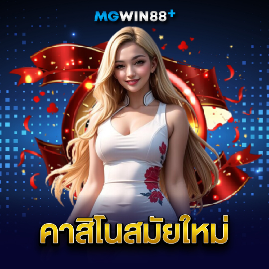 mgwin88 คาสิโนสมัยใหม่