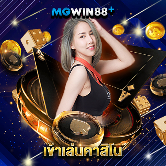 mgwin88 เข้าเล่นคาสิโน