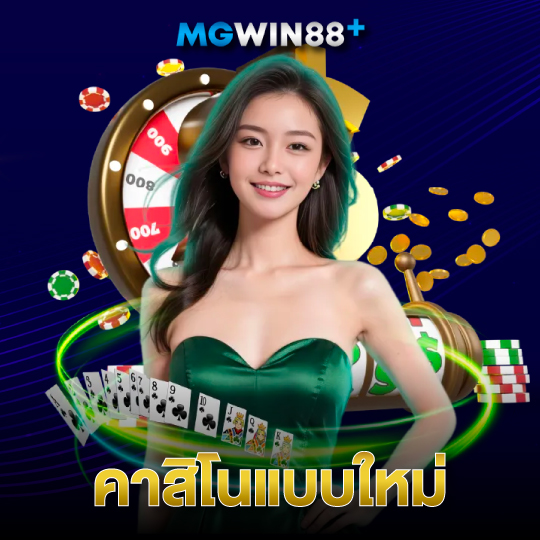 mgwin88 คาสิโนแบบใหม่