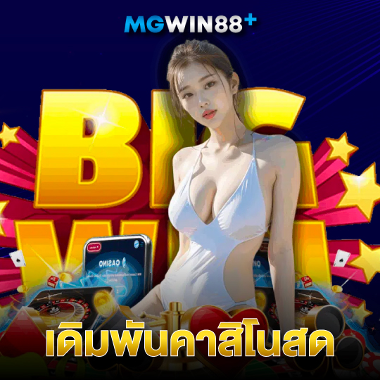 mgwin88 เดิมพันคาสิโนสด