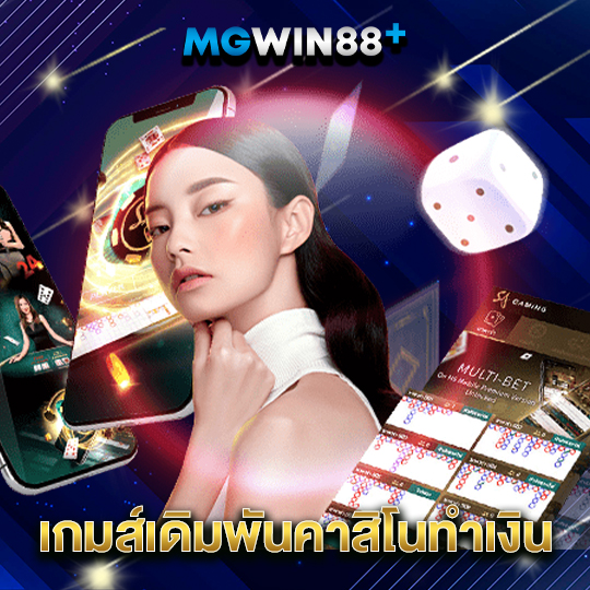 mgwin88 เกมส์เดิมพันคาสิโนทำเงิน