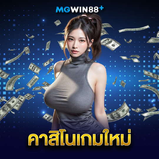 mgwin88 คาสิโนเกมใหม่