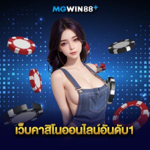 mgwin88 เว็บคาสิโนออนไลน์อันดับ1