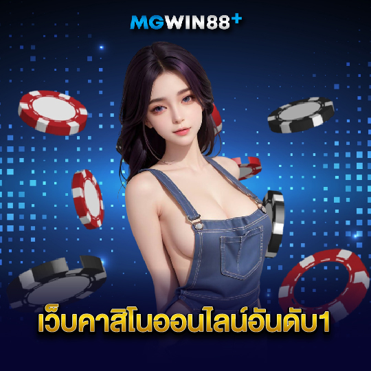 mgwin88 เว็บคาสิโนออนไลน์อันดับ1