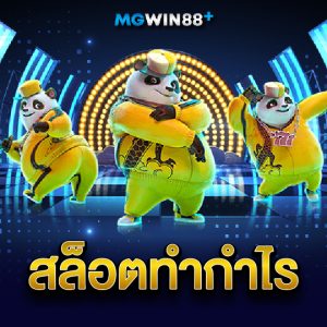mgwin88 สล็อตทำกำไร