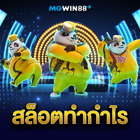 mgwin88 สล็อตทำกำไร