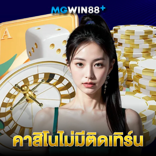 mgwin88 คาสิโนไม่มีติดเทิร์น