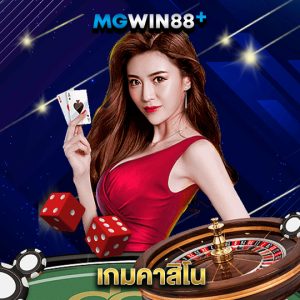 mgwin88 เกมคาสิโน