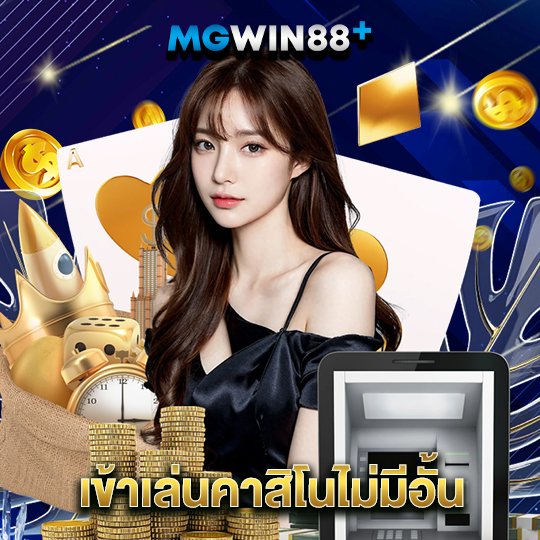 mgwin88 เข้าเล่นคาสิโนไม่มีอั้น
