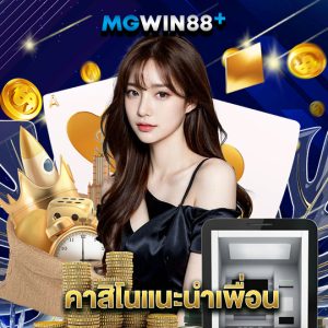 mgwin88 คาสิโนแนะนำเพื่อน