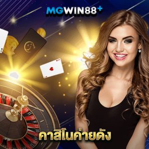 mgwin88 คาสิโนค่ายดัง
