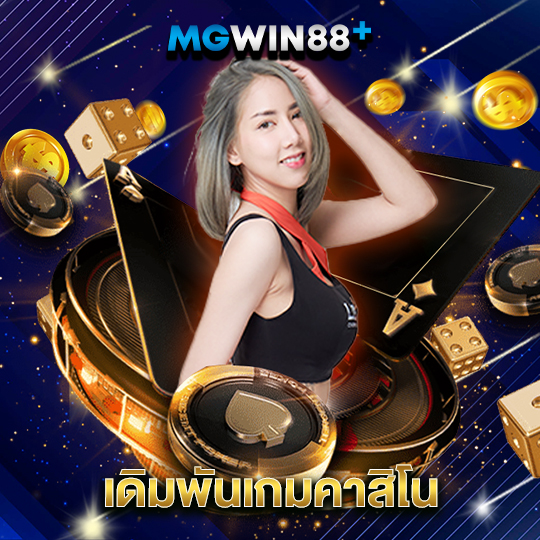 mgwin88 เดิมพันเกมคาสิโน