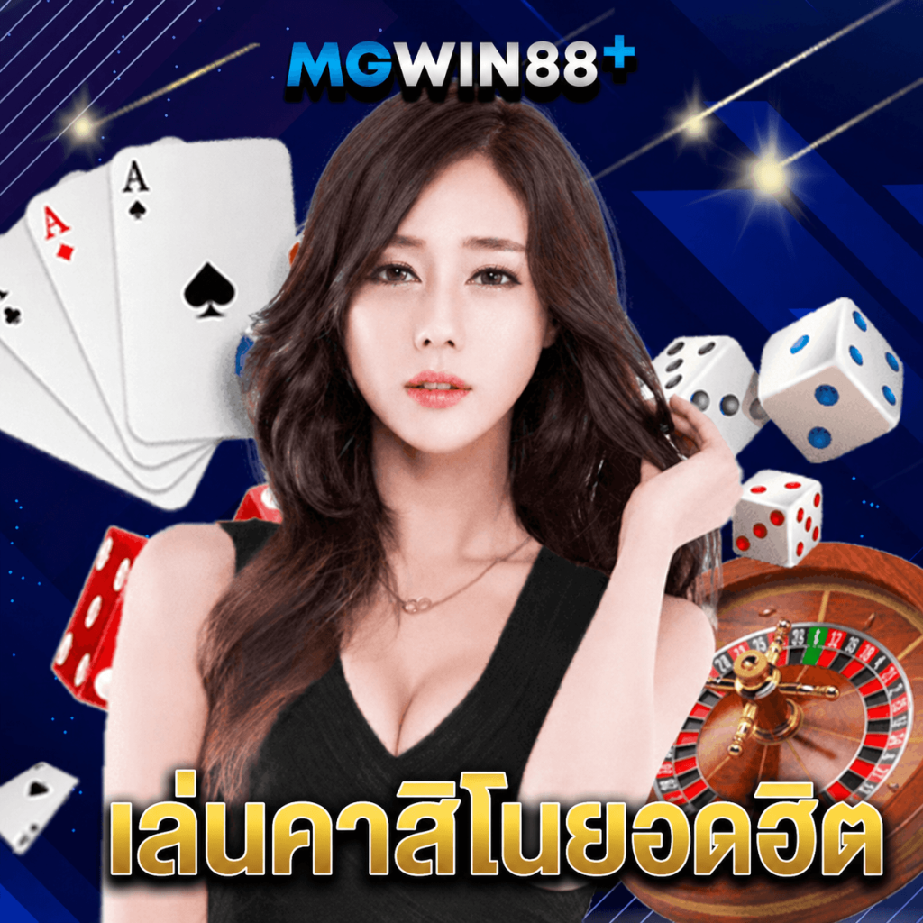 mgwin88 เล่นคาสิโนยอดฮิต