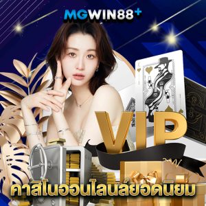 mgwin88 คาสิโนออนไลน์ยอดนิยม
