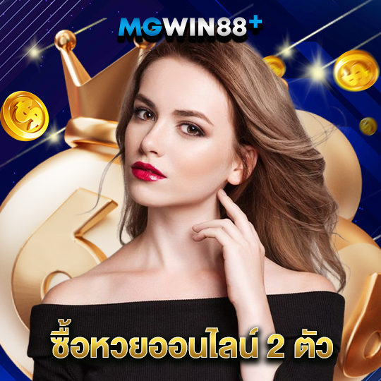 mgwin88 ซื้อหวยออนไลน์ 2 ตัว