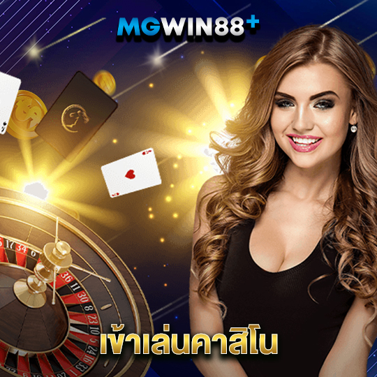 mgwin88 เข้าเล่นคาสิโน