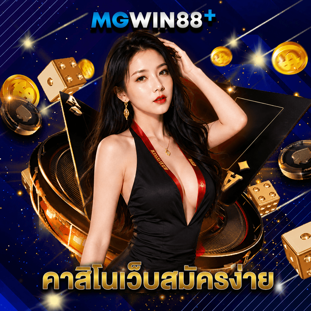 mgwin88 คาสิโนเว็บสมัครง่าย