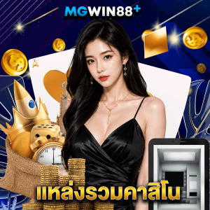 mgwin88 แหล่งรวมคาสิโน