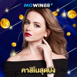 mgwin88 คาสิโนสุดปัง